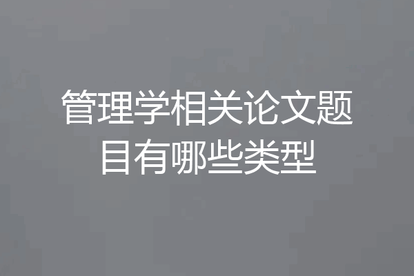 管理学相关论文题目有哪些类型