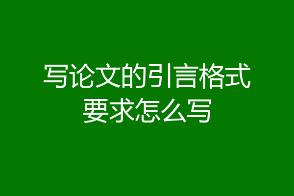 写论文的引言格式要求怎么写