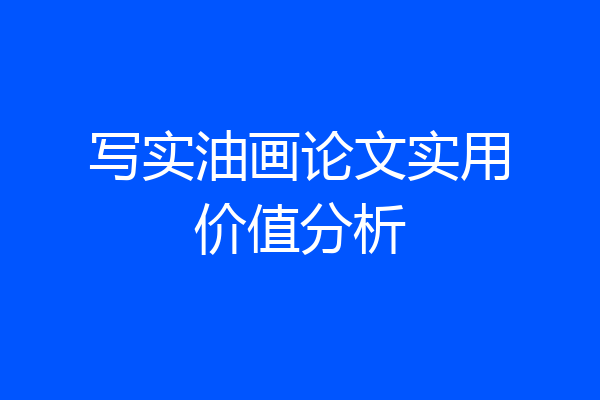 写实油画论文实用价值分析