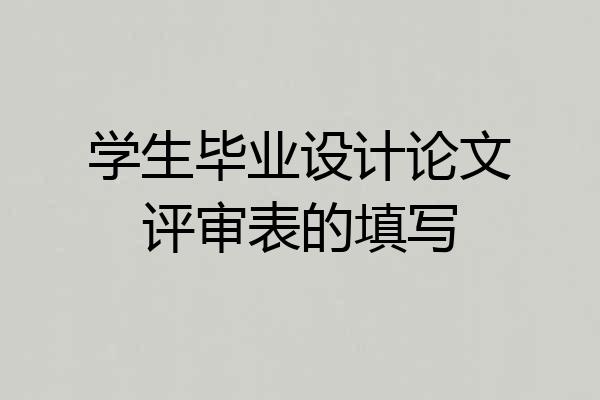 学生毕业设计论文评审表的填写