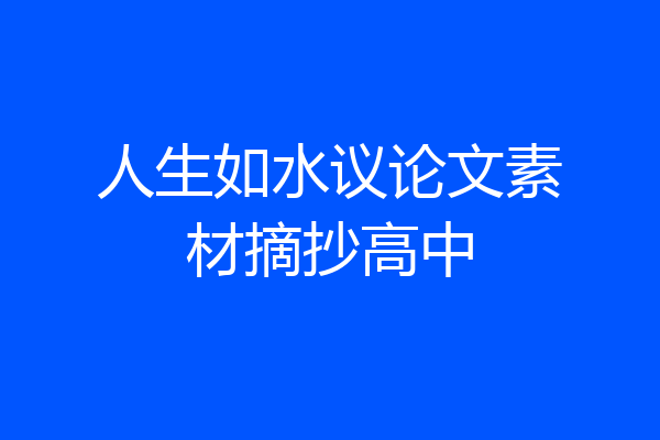 人生如水议论文素材摘抄高中