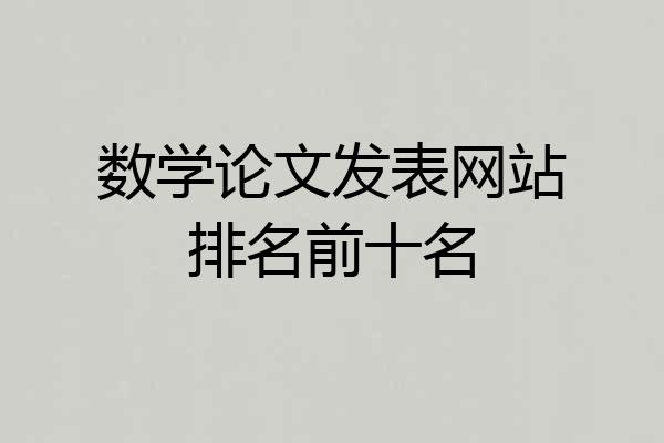 数学论文发表网站排名前十名