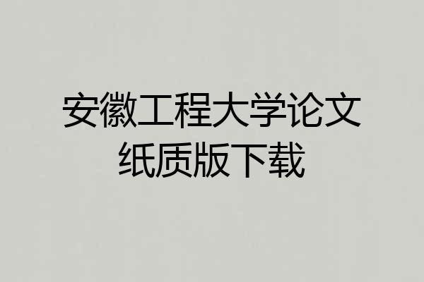 安徽工程大学论文纸质版下载