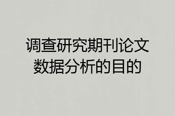 调查研究期刊论文数据分析的目的