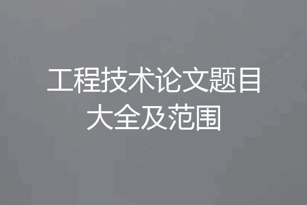 工程技术论文题目大全及范围