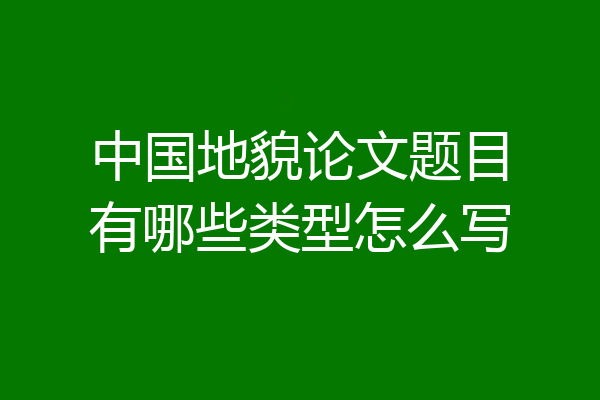 中国地貌论文题目有哪些类型怎么写