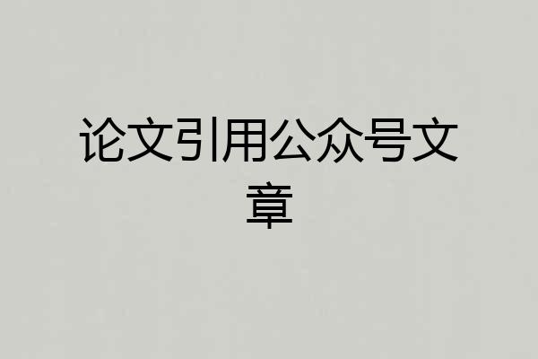 论文引用公众号文章