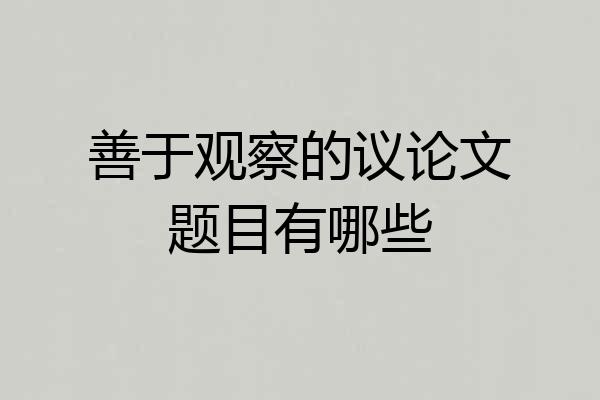 善于观察的议论文题目有哪些