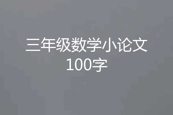 三年级数学小论文100字