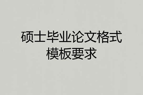 硕士毕业论文格式模板要求