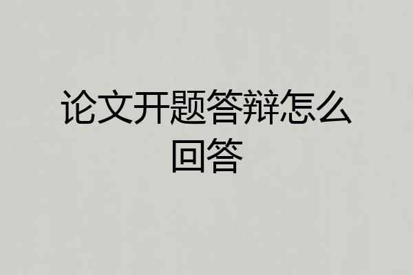 论文开题答辩怎么回答
