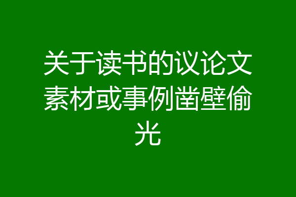 关于读书的议论文素材或事例凿壁偷光