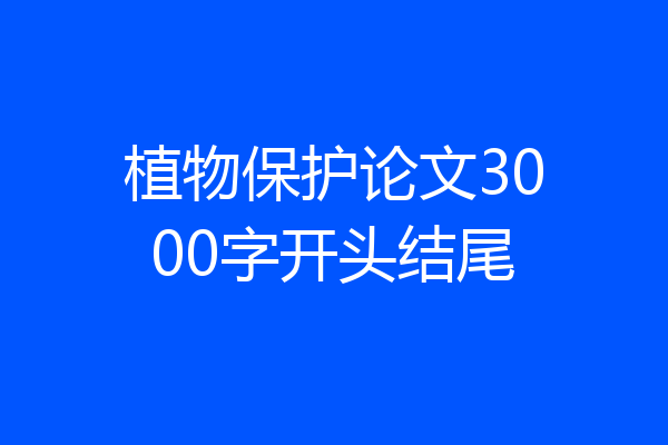 植物保护论文3000字开头结尾