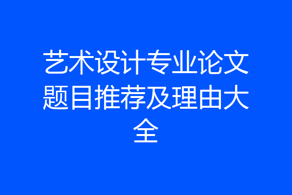 艺术设计专业论文题目推荐及理由大全