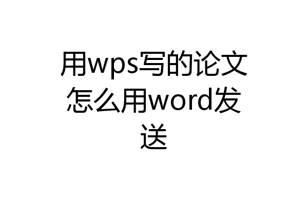 用wps写的论文怎么用word发送