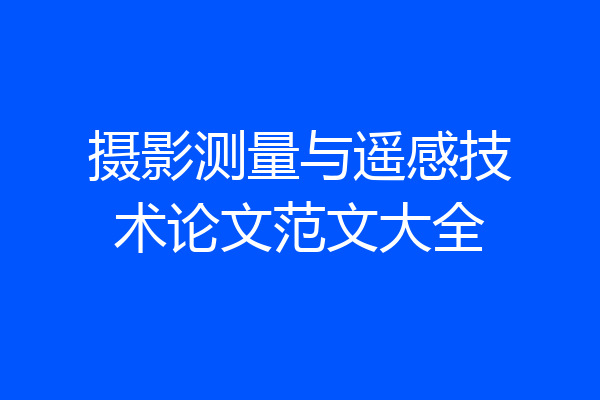 摄影测量与遥感技术论文范文大全