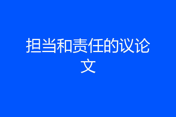 担当和责任的议论文