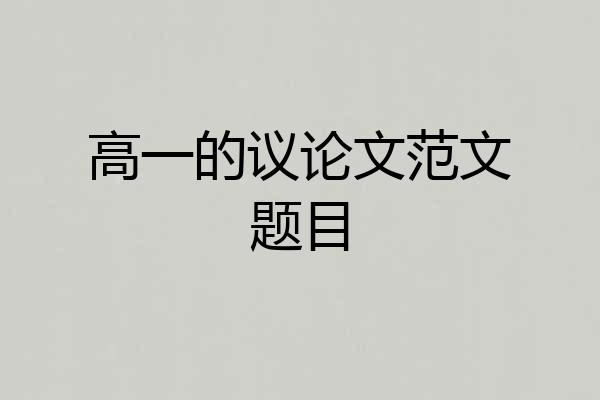 高一的议论文范文题目