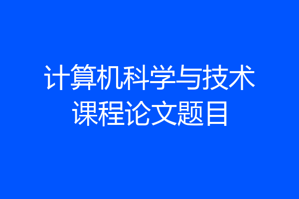 计算机科学与技术课程论文题目