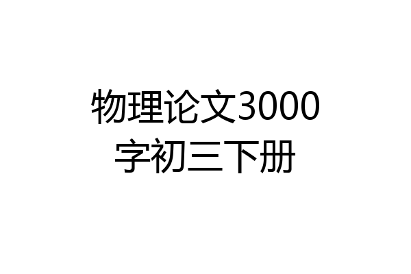 物理论文3000字初三下册