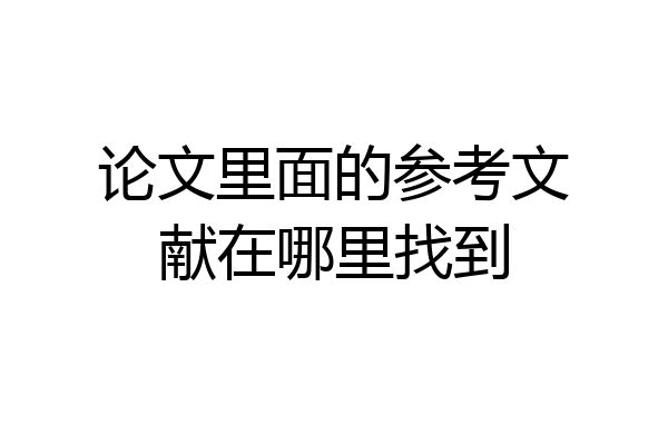 论文里面的参考文献在哪里找到