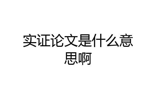实证论文是什么意思啊