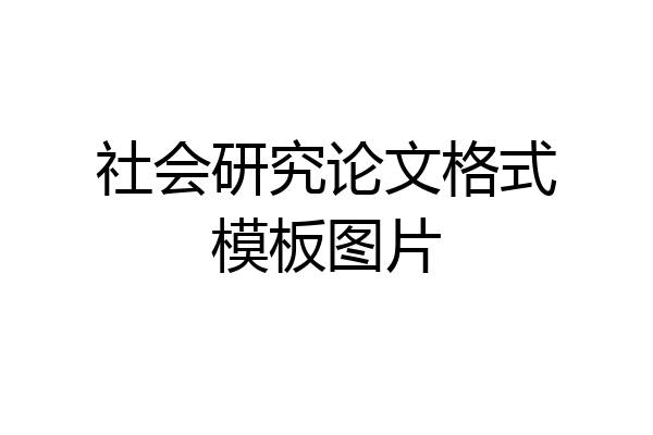 社会研究论文格式模板图片