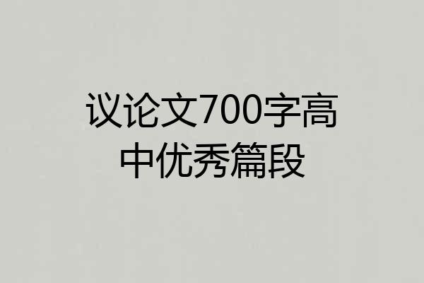 议论文700字高中优秀篇段