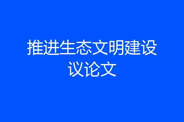 推进生态文明建设议论文