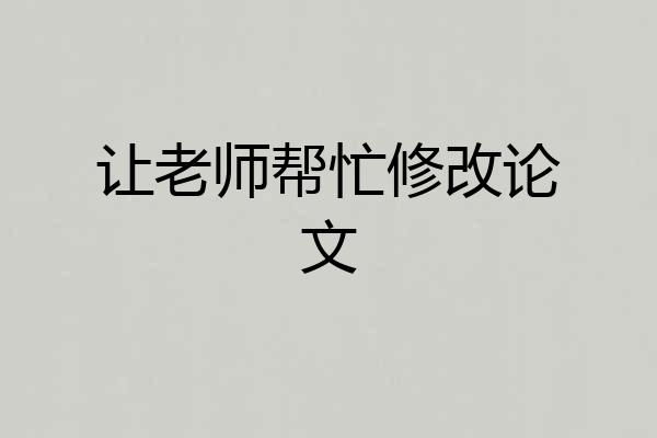 让老师帮忙修改论文