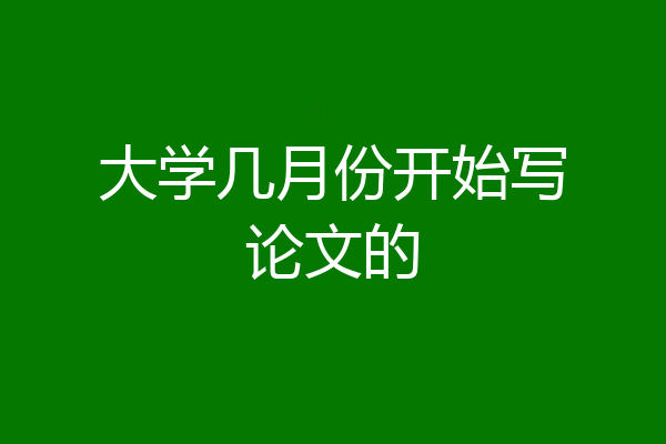 大学几月份开始写论文的