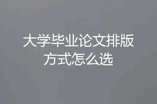 大学毕业论文排版方式怎么选