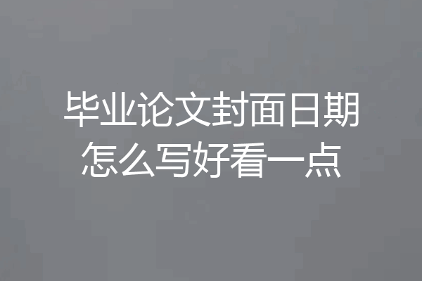 毕业论文封面日期怎么写好看一点