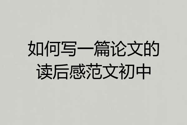 如何写一篇论文的读后感范文初中