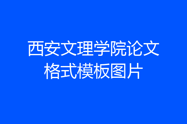 西安文理学院论文格式模板图片