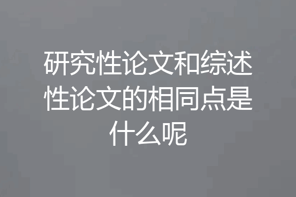 研究性论文和综述性论文的相同点是什么呢