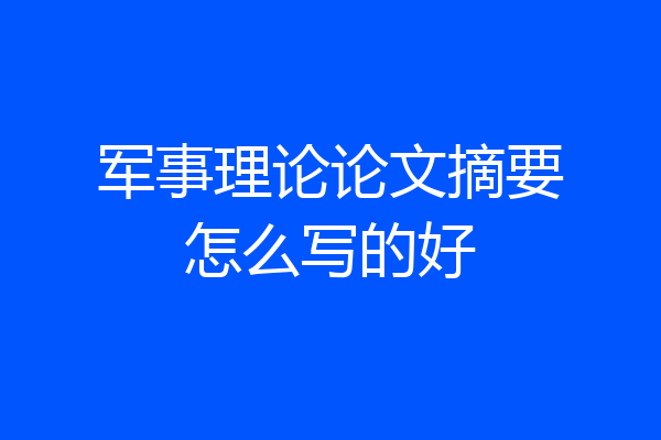 军事理论论文摘要怎么写的好