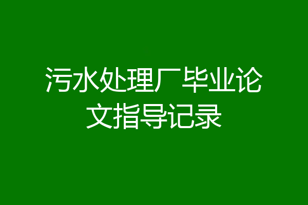 污水处理厂毕业论文指导记录