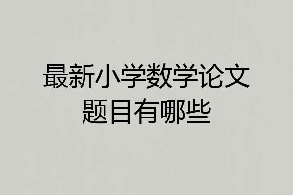 最新小学数学论文题目有哪些