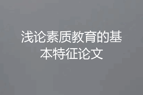 浅论素质教育的基本特征论文