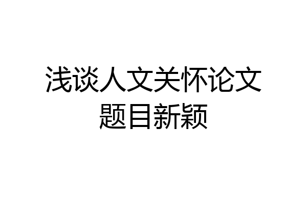 浅谈人文关怀论文题目新颖