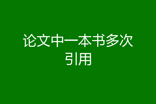 论文中一本书多次引用