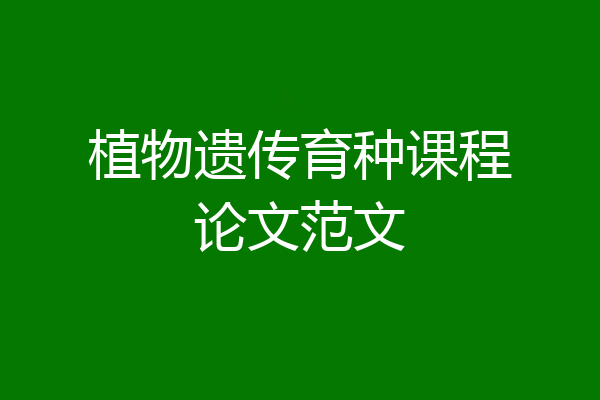 植物遗传育种课程论文范文