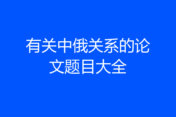 有关中俄关系的论文题目大全