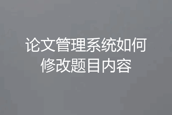 论文管理系统如何修改题目内容