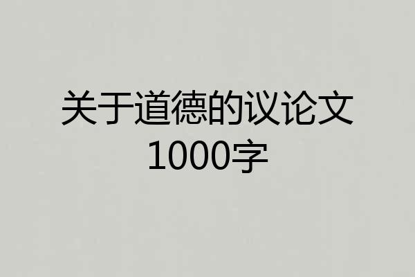 关于道德的议论文1000字