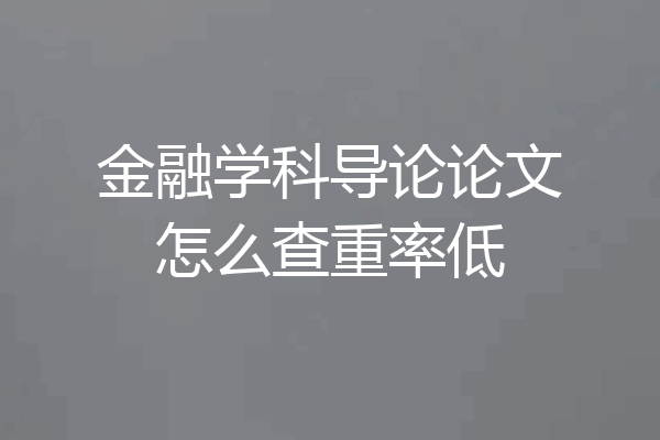 金融学科导论论文怎么查重率低