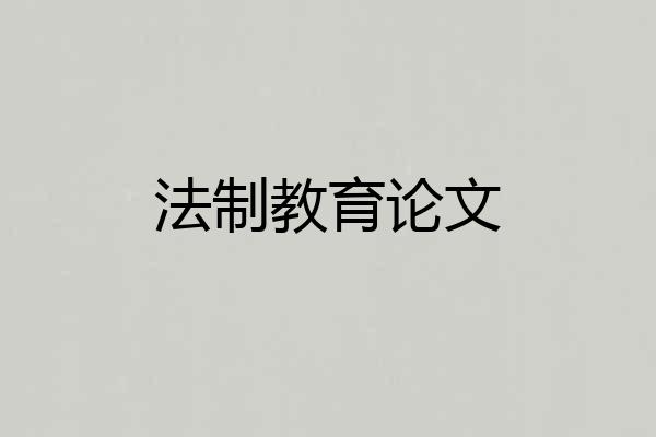 法制教育论文