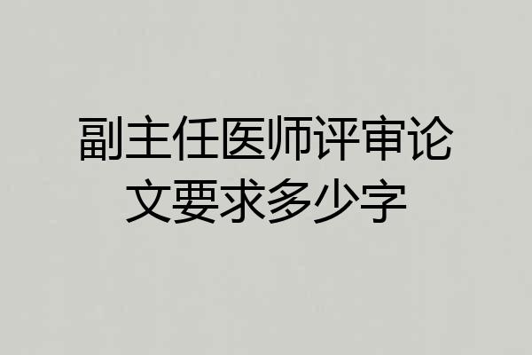 副主任医师评审论文要求多少字