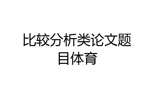 比较分析类论文题目体育